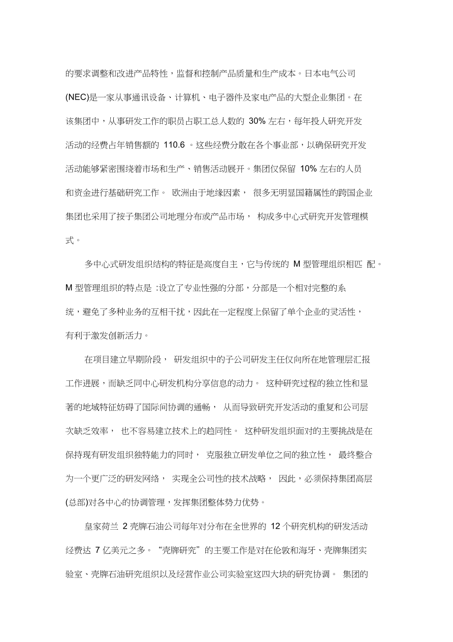 企業(yè)集團(tuán)研發(fā)管理模式分析