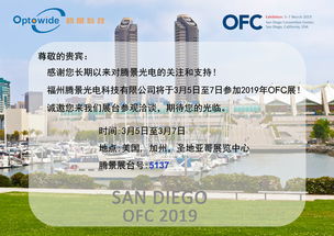 騰景光電攜高精密光學元器件亮相OFC 2019，引領通訊設備研發與銷售新趨勢